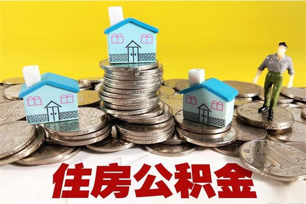 巴音郭楞蒙古有什么方法可以取公积金吗（有什么方法可以取住房公积金）