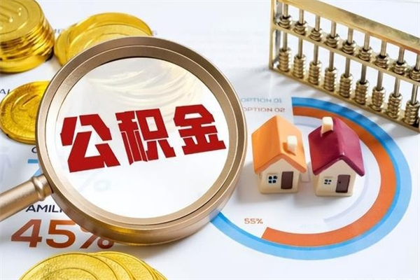 巴音郭楞蒙古公积金一次提完（住房公积金提了一次还能贷款吗）
