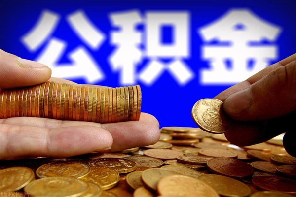巴音郭楞蒙古天津2024公积金提取流程（天津住房公积金提取新政策）