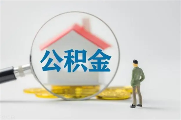 巴音郭楞蒙古换工作公积金断交有什么影响（更换工作公积金断交）
