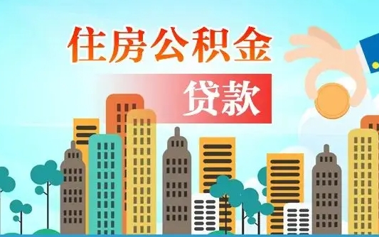 巴音郭楞蒙古住房公积金提取需要什么条件（取住房公积金提取条件）