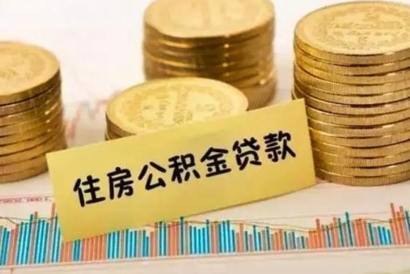 巴音郭楞蒙古有什么方法可以取公积金吗（有什么方法可以取住房公积金）